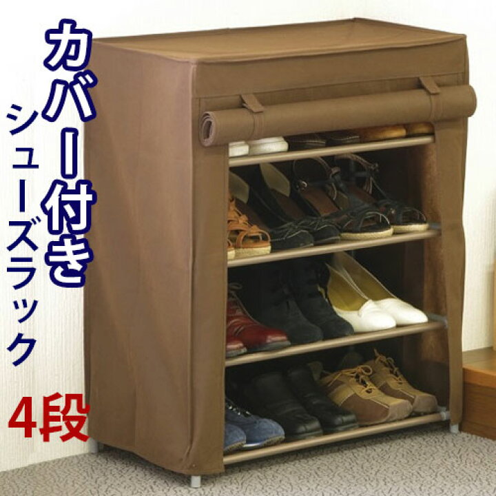楽天市場 シューズラック 4段 下駄箱 カバー付き 玄関収納 シューズボックス エントランス ラック 収納 棚靴収納 スリッパ収納 ロールアップカーテン フクダクラフト 施主支給 家具ドキッ