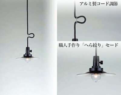 アルミセード1灯ペンダントライト【送料無料】職人「へら絞り」の高い技術で作らた日本製アルミセード。ON-OFFできるキースイッチ付