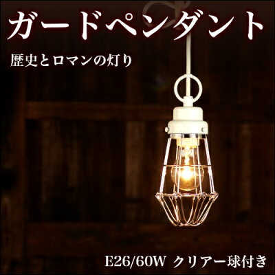 ガード1灯式ペンダントライト、日本製【送料無料】ホワイトカラーのシンプルなデザイン、電球保護ガードが特徴的。工場などの無骨なイメージがかっこいい