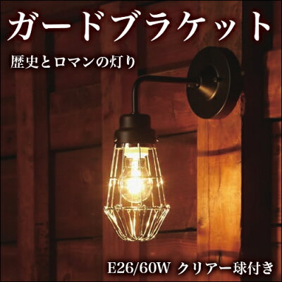 ブラケットライト、ウォールライト間接照明、日本製【送料無料】※要電気工事※シンプルなデザインが魅力。電球を保護しているガードが特徴的。工場などで使用されているイメージが、かっこいい。