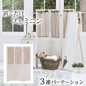 10/24(金)20:00〜最大2000円OFFクーポン配布中 【完成品】パーテーション 幅40cm MS-5413 カーテン 3連パーテーション 間仕切り 目隠し 衝立 シャビーホワイト おしゃれ ホワイト 白 フレンチカント