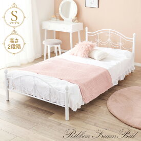 シングルベッド シンプル フォルム リボン 装飾 可愛い ベッド フレーム シンプルですっきりしたフォルムにリボンの装飾をあしらった可愛いベッドフレーム。