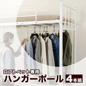 楽天市場 ロフトベッド 専用ハンガーポールの通販