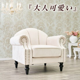 【サマーSALE開催中】姫系 家具 ソファ 1人掛け パーソナルソファ アンティーク アールデコ カントリー シェル チェア フレンチ モダン 大人可愛い エレガント 椅子 白家具 美容室 ショップ いす おしゃれ かわいい ソファー ロココ調 ミッドセンチュリー