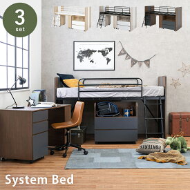 システムベッド システムデスク 子供部屋 一人暮らし ベッド ハイタイプ 机付き デスク付き 白 ホワイト ナチュラル ブラック ブラウン