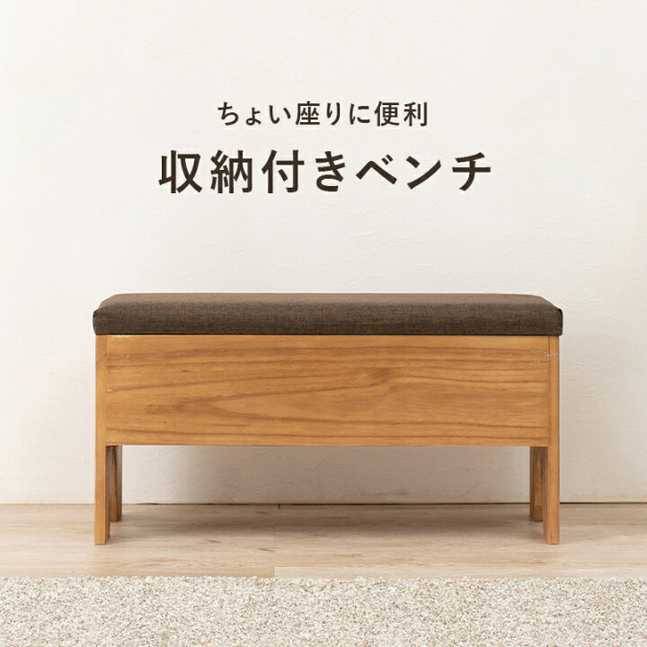 楽天市場】【6ヶ月保証付】収納付きベンチ 玄関 ベンチ チェア 椅子 