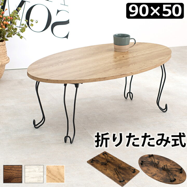 楽天市場】【6ヶ月保証付】折れ脚テーブル センターテーブル ロー 