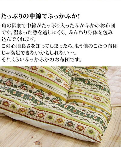 こたつ布団日本製正方形掛け布団205×205cm日本製綿オックス生地コタツ布団正方形コタツ掛け布団上質高品質可愛い柄のこたつ布団省エネ保温性抜群北欧柄花柄新生活送料無料