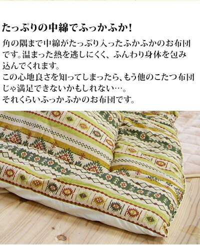 長方形こたつ布団掛け布団もこもこコタツ布団可愛い柄こたつふとん日本製綿オックス生地コタツ布団リビング炬燵火燵暖房器具ふとんフトン省エネ保温性ノルディック柄花柄/通販/送料無料