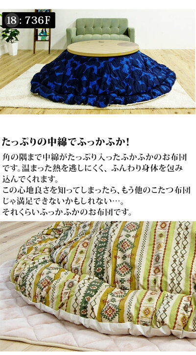 円形こたつ布団掛け布団上質の日本製オックス生地を使用した素材にも仕上げにもこだわった高品質こたつ布団です