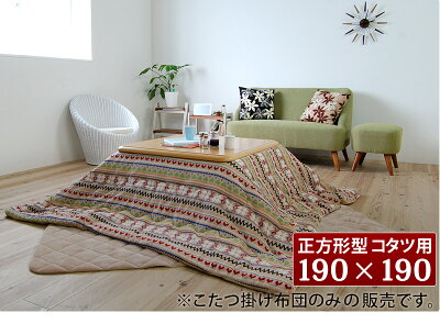 薄掛けコタツ布団正方形190×190cm天板80×80以下対応こたつ用掛け布団こたつ布団コタツ布団リビング暖房器具カバー掛け布団長方形こたつぶとん通販/送料無料新生活