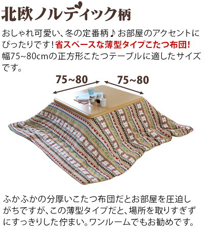 薄掛けコタツ布団正方形190×190cm天板80×80以下対応こたつ用掛け布団こたつ布団コタツ布団リビング暖房器具カバー掛け布団長方形こたつぶとん通販/送料無料新生活