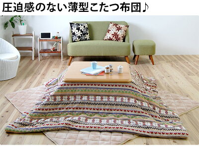 薄掛けコタツ布団正方形190×190cm天板80×80以下対応こたつ用掛け布団こたつ布団コタツ布団リビング暖房器具カバー掛け布団長方形こたつぶとん通販/送料無料新生活