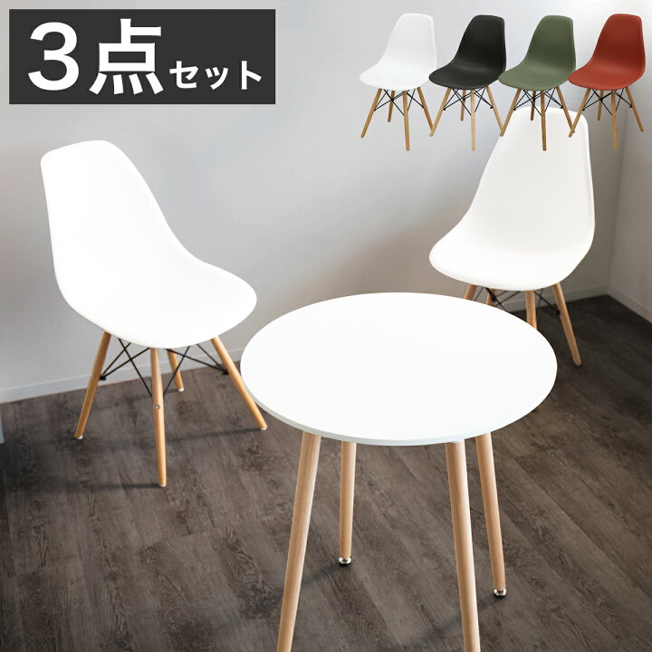 楽天市場】シェルテーブルチェア 3点セット チェア 2脚セット イームズ 