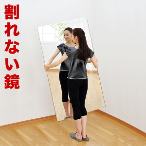 10/24(金)20:00〜最大2000円OFFクーポン配布中 割れない鏡 85×170cm 100×150cm リフェクスミラー refex ミラー 幅85 幅100 日本製 鏡 壁掛け 全身 おしゃれ 姿見 ミラー 国産 フィルム 軽量 薄い 軽い 薄型