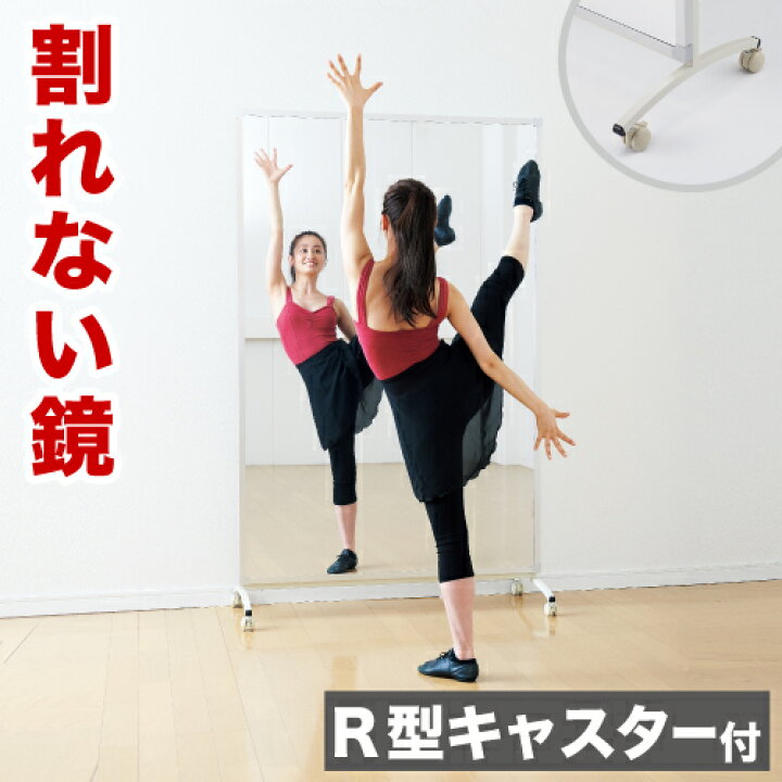 楽天市場】割れない鏡 スポーツミラー R型キャスター付 90×180cm 120 