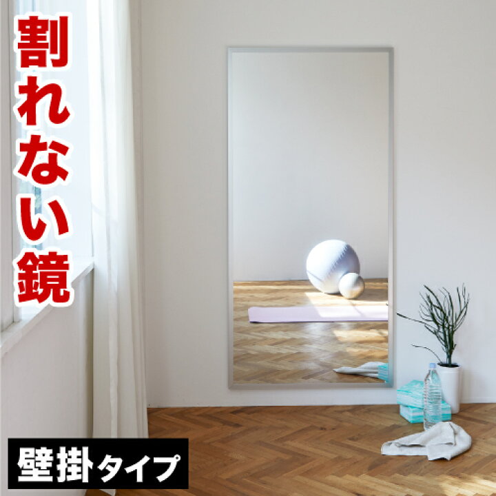 楽天市場】割れない鏡 スポーツミラー 幅90 幅120 高さ180cm 壁掛 