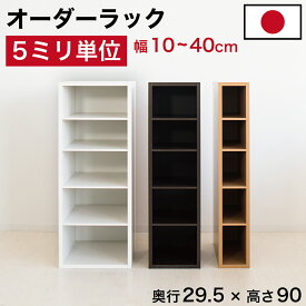 5ミリ単位 オーダーラック ロータイプ すき間ラック 日本製 5mm単位 奥行29.5 奥行30 高さ90 国産 隙間収納 ラック すき間 隙間収納ラック 隙間 木製 本棚 スリム 薄型 縦長 オーダー 棚 すきま間収納 収納 オーダーメイド 洗面所 シェルフ すきまラック 本棚 大容量