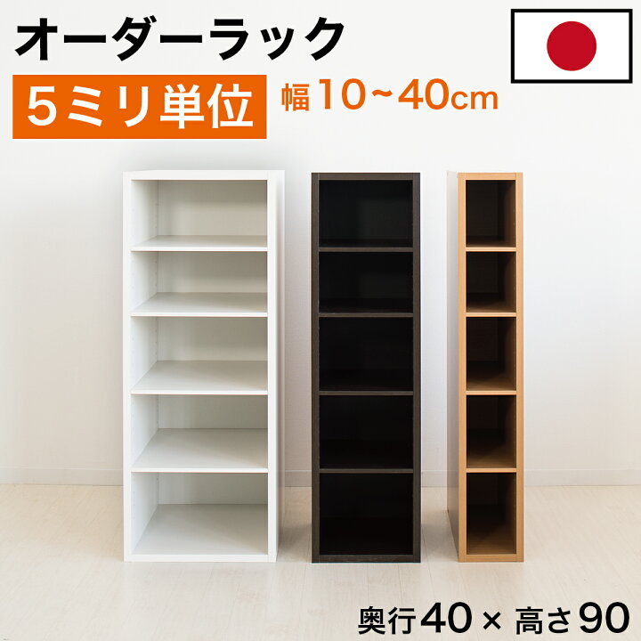 横幅5ミリ単位でカット】 すきま収納 本棚 幅25〜29.5cm 奥行29.5cm 高 