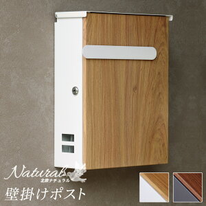 郵便ポスト 壁掛けポスト 大型 ポスト レターパックライトが投函可能 鍵付き ダークグレー 木目 ホワイト ナチュラル 錆びにくい 約幅30cm ガルバナイズド処理 おしゃれ 可愛い シンプル 便