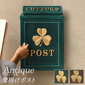 郵便ポスト 約幅30cm 壁掛けポスト おしゃれ 鍵付き ブロンズ グリーン 一戸建て用 ヨーロッパ風 クラシック 可愛い オシャレ お洒落 アンティーク風ポスト ポスト 戸建て用 完成品 組立不要