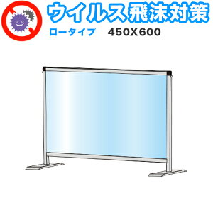 飛沫感染 アクリル デスクパーティション 450X600 ロータイプ 感染 予防 仕切り 間仕切り 衝立 看板 案内板 取り外し可能 清潔 工事不要 置くだけ 飛沫対策 カウンター 窓口 飲食店 病院 塾 案