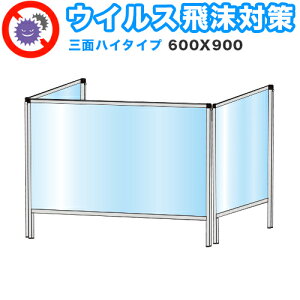10/24(金)20:00〜最大2000円OFFクーポン配布中 飛沫感染 アクリル デスクパーティション 三面タイプ 折りたたみ 600X900 ハイタイプ 感染 予防 仕切り 間仕切り 衝立 看板 案内板 取り外し可能 清潔