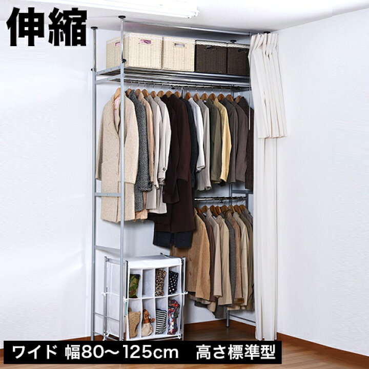 楽天市場 ハンガーラック カーテン付き幅80 125cm ワイド おしゃれ 便利 シンプル 隠す ホコリ対策 衣類収納 シンプル幅1cm 便利 ツッパリ つっぱり クローゼット ハンガーラック ロータイプ ワイド 送料無料 天井突っ張り式 伸縮式 突っ張りハンガーラック つっぱり