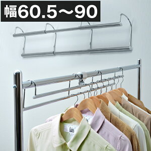 ハンガー 収納力アップハンガー 幅60.5から90cm 伸縮式 クローゼット用 ロッカーやクローゼットに取り付けるハンガー 標準 幅70cm 幅90cm 幅80cm スタイリッシュ おしゃれ モダン 省スペース 便利