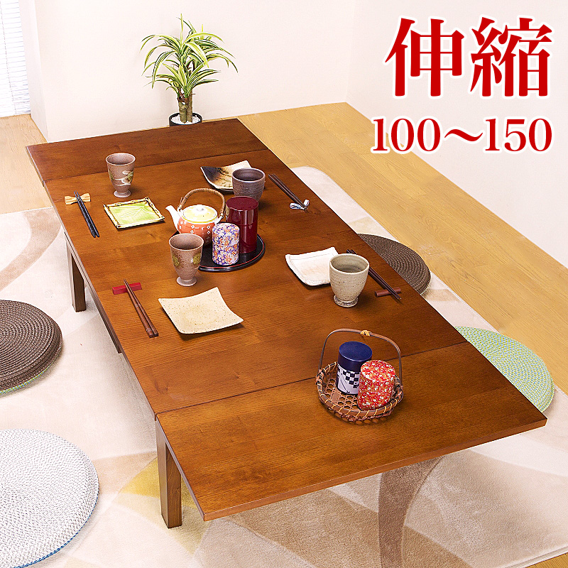 楽天市場】伸縮テーブル 伸長式 天然木製ローテーブル 幅100cm 幅150cm 
