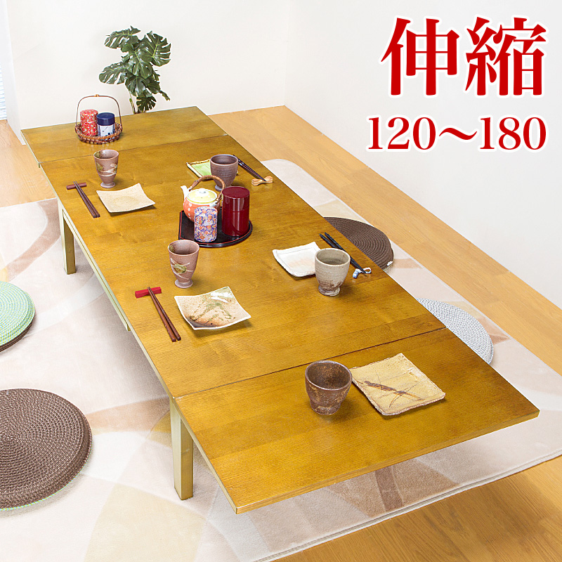 楽天市場】伸縮テーブル 伸長式 天然木製ローテーブル 幅120cm 幅180cm