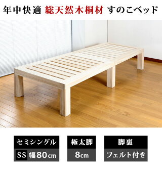 セミシングル桐すのこベッド通気性の良いスノコ木製ベッドセミシングルサイズ桐すのこ高級感おしゃれ総天然木桐材ナチュラル木製1人用ベット下に収納スペースあり高さ約30cmすのこベット