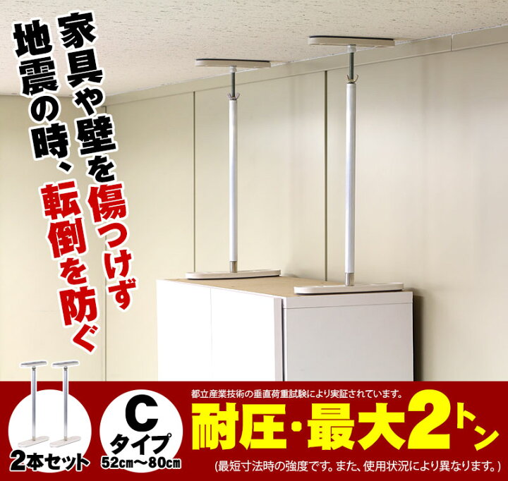 楽天市場 ふんばりくん Cタイプ 52cm 80cm 2本セット つっぱり棒 強力 おしゃれ 地震 家具転倒防止器具 突っ張り棒 防災グッズ 家具 転倒防止伸縮棒 耐震 ポール ミニ 家具転倒防止棒 伸縮棒 地震対策 防災用品 金具 冷蔵庫 災害対策 ストッパー 送料込み 命を守る