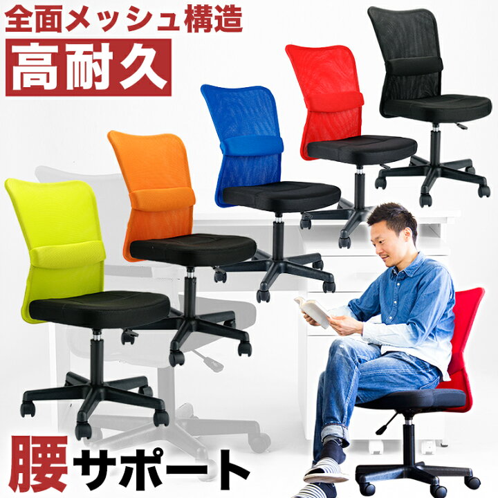 楽天市場 オフィスチェア バソコンデスク用チェア メッシュチェア ランバーサポート付きチェアで腰をサポート ガス圧で昇降が手元で操作でき キャスター付きで移動も楽な椅子 選べる5色 座り心地が良いパソコンチェア 子供用にも 家具ドキッ