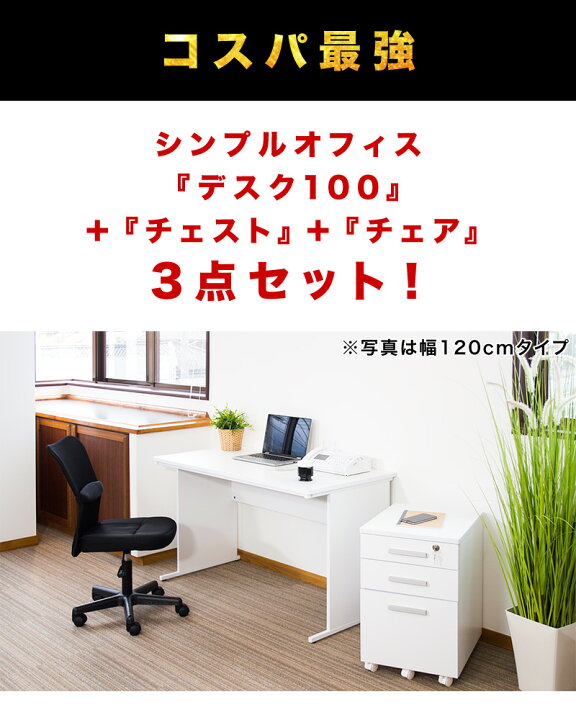 楽天市場】オフィスデスク チェスト チェア 3点セット 幅100cm 