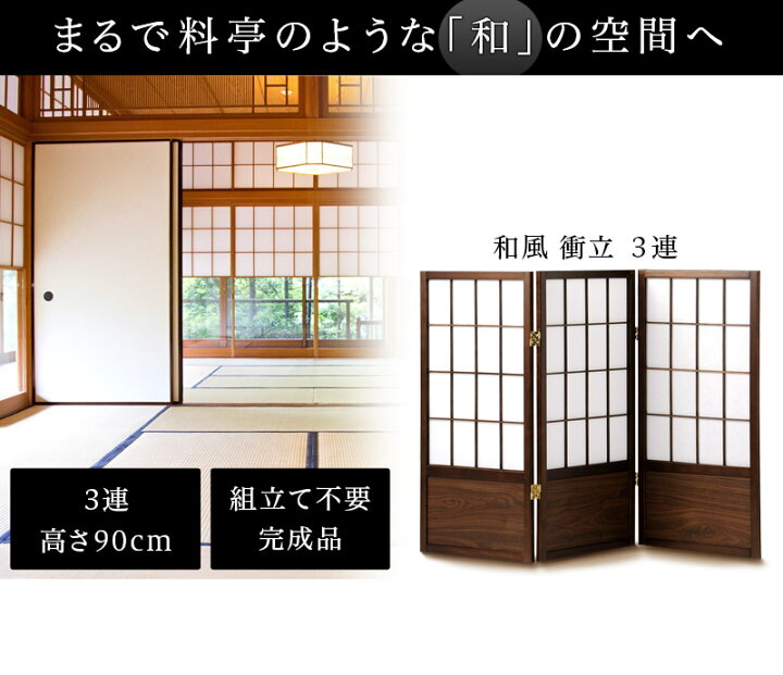 楽天市場 衝立 高さ90cm 3連衝立 パーテーション 障子風 おしゃれ 和風衝立 座敷 オリエンタル おしゃれ 和モダン アジアン和風 木製 ついたて ウッドフレーム L字 パーテーション 自立 スクリーン シェード 家具 新生活 組立不要 助成金 補助金 給付金 家具ドキッ