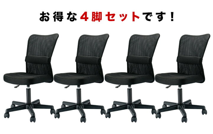 楽天市場】オフィスチェア 4脚セット パソコンデスク用チェア メッシュ 