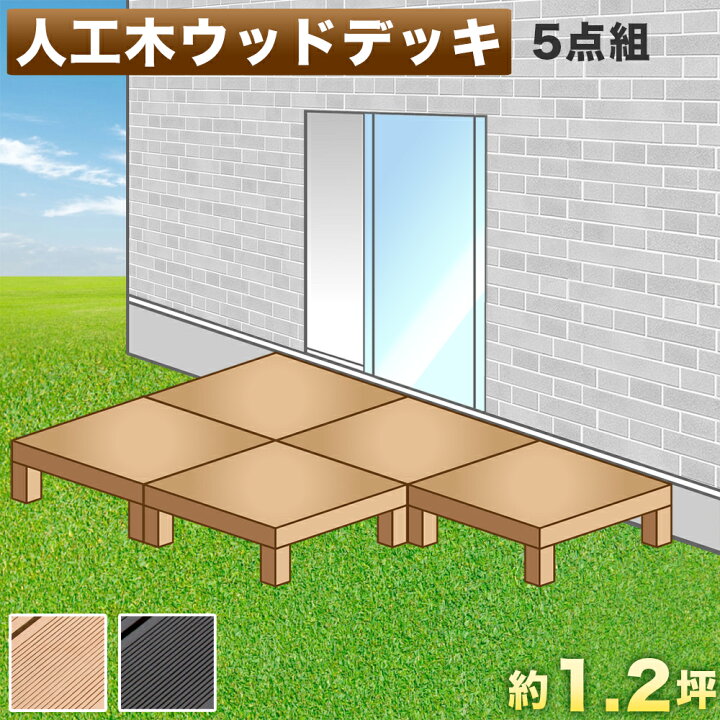 楽天市場 縁台 ウッドデッキ 人工木 5点セット 1 25坪 ブラウン 人工木材 縁側 腐りにくい 頑丈 丈夫 ウッドデッキ 人工木縁台 樹脂 デッキ キット 幅90cm 幅180cm ロータイプ 庭 テラス 遊び場 低い 縁台 人工木 送料無料 家具ドキッ