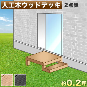 踏み台 丈夫 ウッドデッキの人気商品 通販 価格比較 価格 Com 踏み台 丈夫 ウッドデッキの人気商品 通販 価格比較 価格 Com
