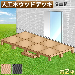 ウッドデッキ 樹脂 2坪の人気商品 通販 価格比較 価格 Com