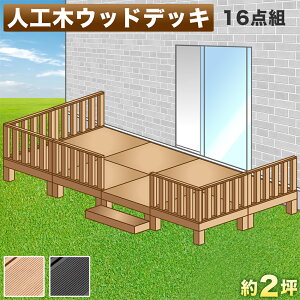 ウッドデッキ 樹脂 2坪の人気商品 通販 価格比較 価格 Com