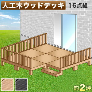 ウッドデッキ 2坪の人気商品 通販 価格比較 価格 Com