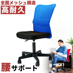 【期間限定 P2倍】オフィスチェア バソコンデスク用チェア メッシュチェア ランバーサポート付きチェアで腰をサポート ガス圧で昇降が手元で操作でき キャスター付きで移動も楽な椅子 選