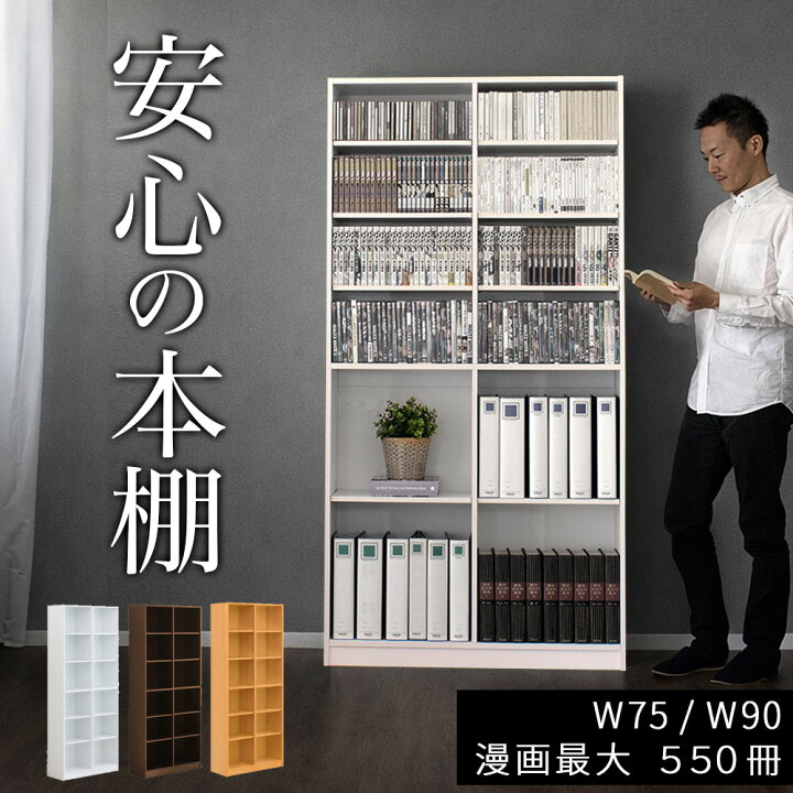楽天市場】【6ヶ月保証付】本棚 オープンラック 幅75cm 幅90cm 高さ 