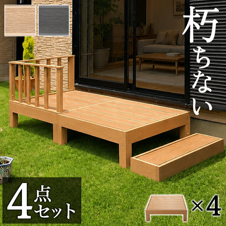 楽天市場】【6ヶ月保証付】縁台 ウッドデッキ 人工木 4点セット 1坪 