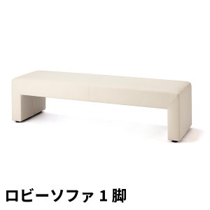 ロビーソファ ロビーチェア 幅150 3人用 3人掛 長椅子 ベンチ 待ち席 病院イス 業務用 施設用 背無し 2人用 3人用 受付 ソファー ソファ 幅1500 エントランスベンチ 玄関ベンチ 談話室 ゲストハ