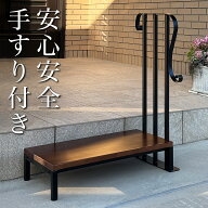 全品50％OFFクーポン配布中 07/15(水)00:00〜 玄関台 踏み台 玄関ステップ 1段 木製 おしゃれ 手すり付き…