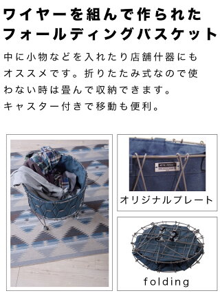 バスケット幅46cmおしゃれ折りたたみランドリーバスケットカゴワイヤーバスケット【送料無料】通販テイスト【送料込み】新生活