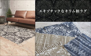 ラグマット120×80cmカーペットラグマットコットン自然素材キリム柄おしゃれエスニック滑り止め付きラグカーペットじゅうたん秋冬絨毯