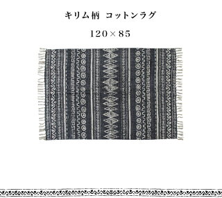 ラグマット120×80cmカーペットラグマットコットン自然素材キリム柄おしゃれエスニック滑り止め付きラグカーペットじゅうたん秋冬絨毯